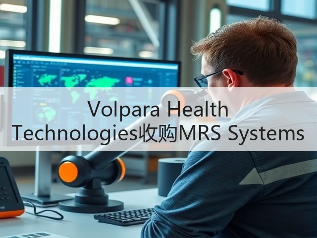 Volpara Health Technologies收购MRS Systems(图2) Volpara Health Technologies收购MRS Systems(图2)