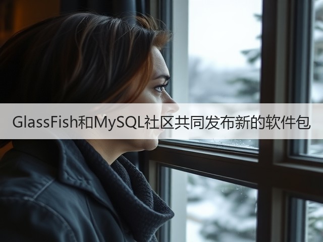 GlassFish和MySQL社区共同发布新的软件包(图2) GlassFish和MySQL社区共同发布新的软件包(图2)