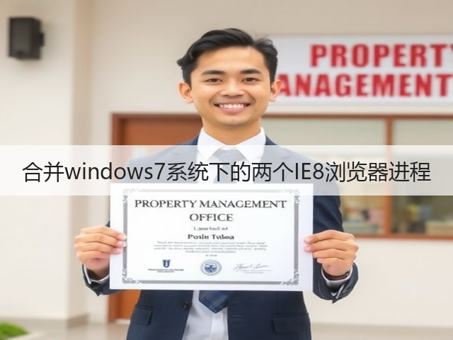 合并windows7系统下的两个IE8浏览器进程(图3)