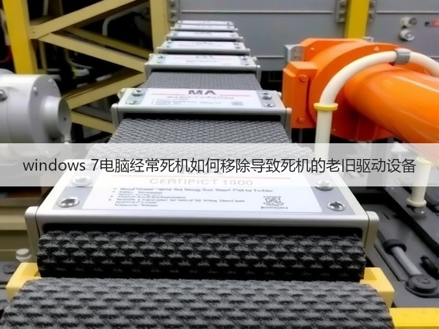 windows 7电脑经常死机如何移除导致死机的老旧驱动设备(图3) windows 7电脑经常死机如何移除导致死机的老旧驱动设备(图3)