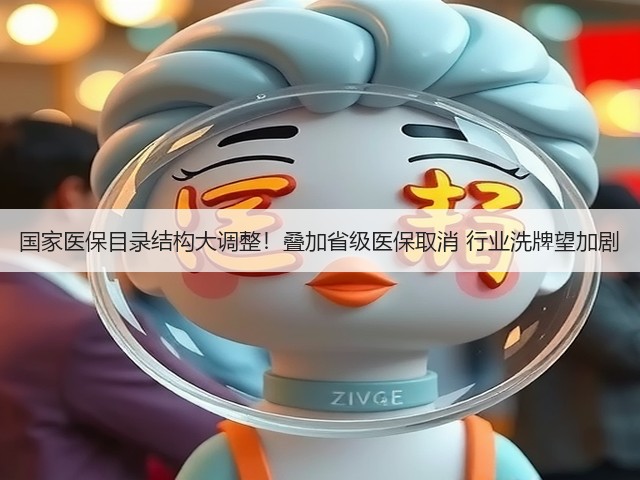 国家医保目录结构大调整!叠加省级医保取消 行业洗牌望加剧(图3) 国家医保目录结构大调整!叠加省级医保取消 行业洗牌望加剧(图3)