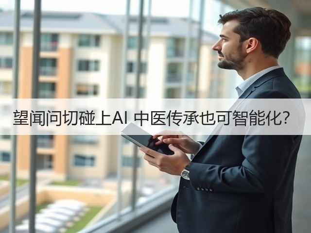望闻问切碰上AI 中医传承也可智能化?(图1) 望闻问切碰上AI 中医传承也可智能化?(图1)