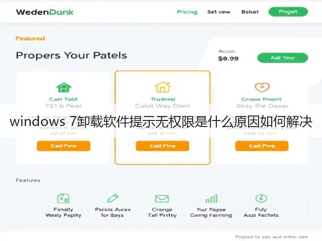 windows 7卸载软件提示无权限是什么原因如何解决(图2) windows 7卸载软件提示无权限是什么原因如何解决(图2)
