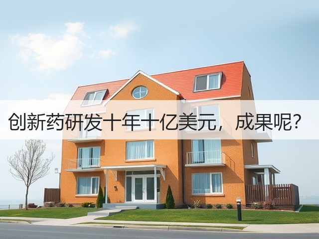 创新药研发十年十亿美元,成果呢?(图2) 创新药研发十年十亿美元,成果呢?(图2)