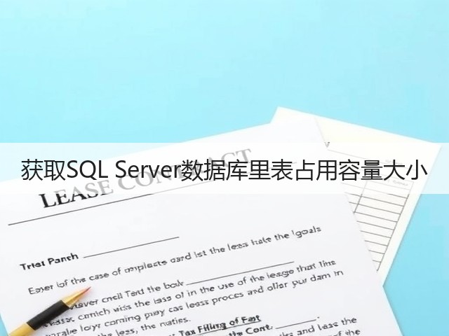 获取SQL Server数据库里表占用容量大小(图1) 获取SQL Server数据库里表占用容量大小(图1)