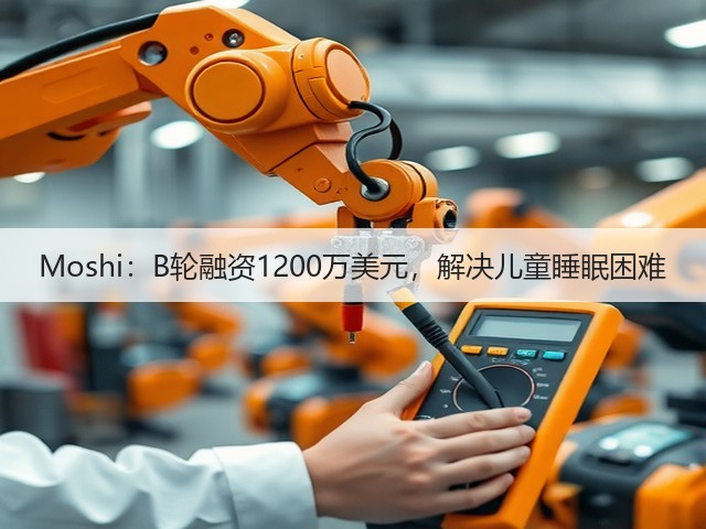 Moshi:B轮融资1200万美元,解决儿童睡眠困难(图2) Moshi:B轮融资1200万美元,解决儿童睡眠困难(图2)