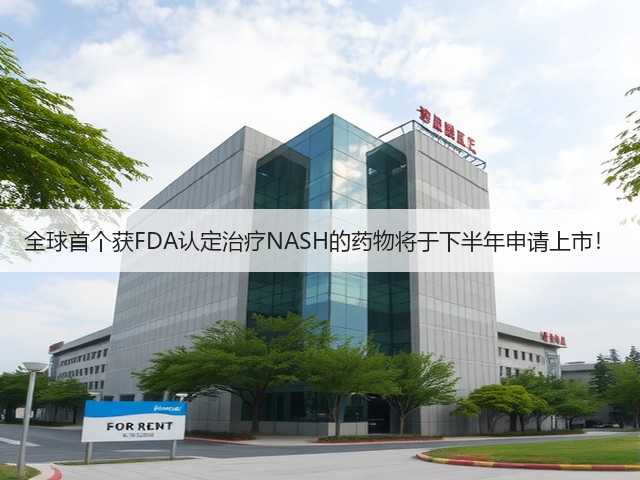 全球首个获FDA认定治疗NASH的药物将于下半年申请上市！(图3)