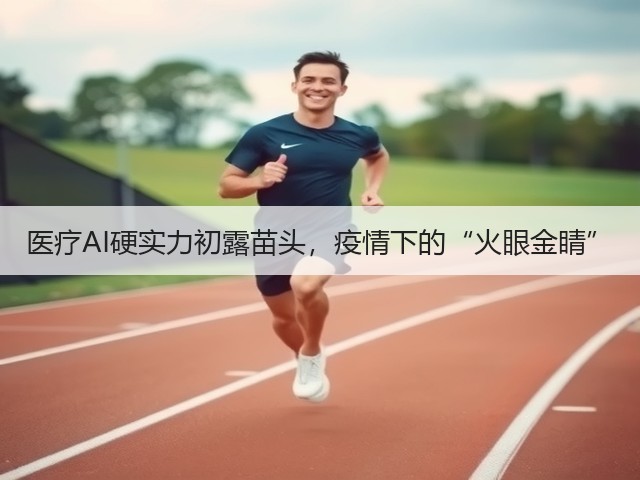 医疗AI硬实力初露苗头，疫情下的“火眼金睛”(图1)