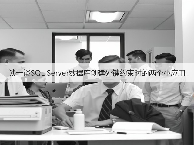 谈一谈SQL Server数据库创建外键约束时的两个小应用(图1) 谈一谈SQL Server数据库创建外键约束时的两个小应用(图1)
