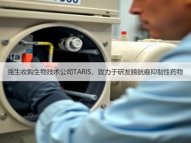 强生收购生物技术公司TARIS,致力于研发膀胱癌抑制性药物(图3) 强生收购生物技术公司TARIS,致力于研发膀胱癌抑制性药物(图3)