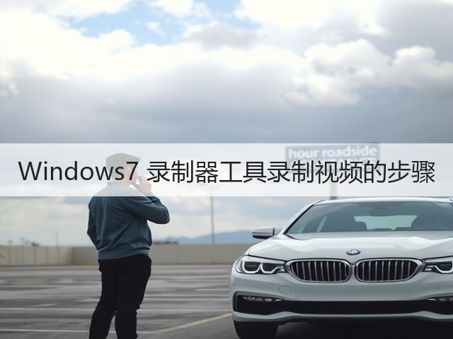 Windows7 录制器工具录制视频的步骤(图3) Windows7 录制器工具录制视频的步骤(图3)