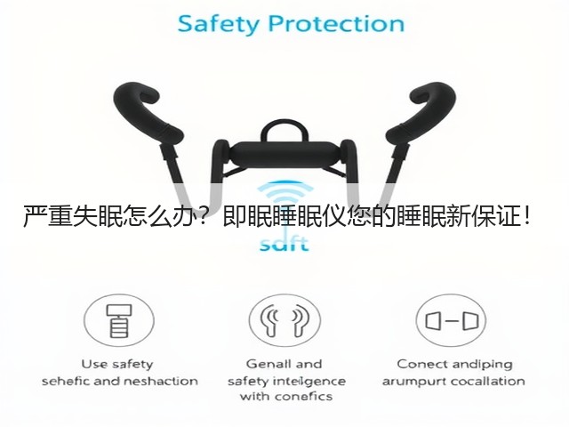 严重失眠怎么办?即眠睡眠仪您的睡眠新保证!(图3) 严重失眠怎么办?即眠睡眠仪您的睡眠新保证!(图3)