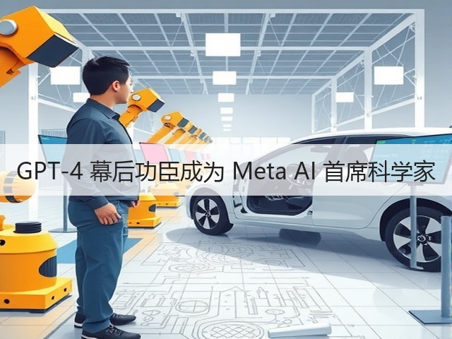 GPT-4 幕后功臣成为 Meta AI 首席科学家(图2) GPT-4 幕后功臣成为 Meta AI 首席科学家(图2)