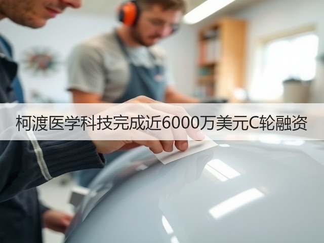柯渡医学科技完成近6000万美元C轮融资(图2) 柯渡医学科技完成近6000万美元C轮融资(图2)