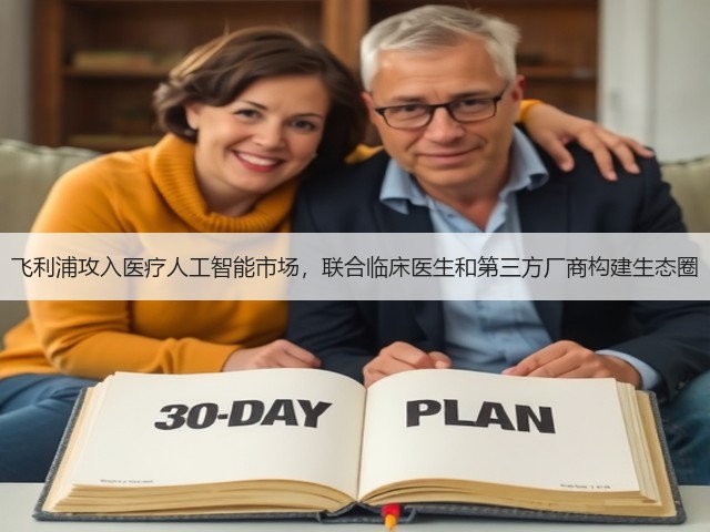飞利浦攻入医疗人工智能市场,联合临床医生和第三方厂商构建生态圈(图3) 飞利浦攻入医疗人工智能市场,联合临床医生和第三方厂商构建生态圈(图3)