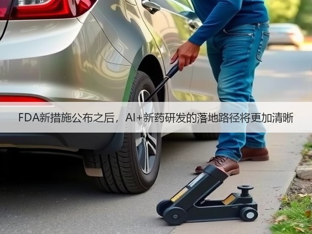 FDA新措施公布之后,AI+新药研发的落地路径将更加清晰(图1) FDA新措施公布之后,AI+新药研发的落地路径将更加清晰(图1)