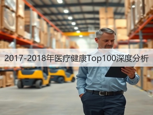 2017-2018年医疗健康Top100深度分析(图3) 2017-2018年医疗健康Top100深度分析(图3)