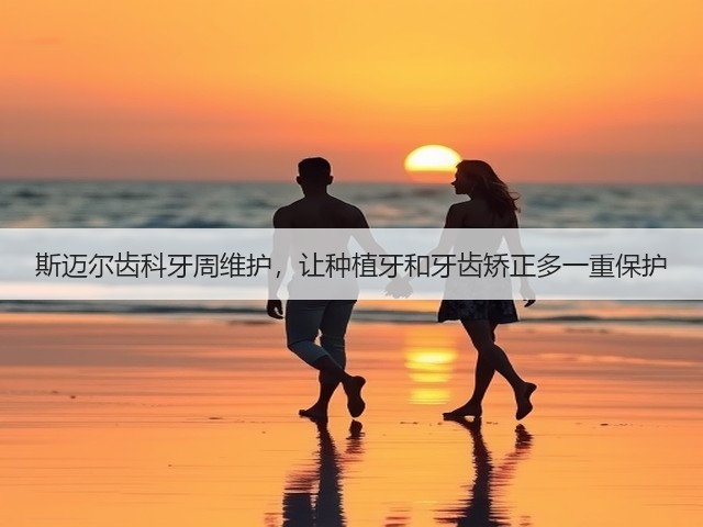 斯迈尔齿科牙周维护，让种植牙和牙齿矫正多一重保护(图1)