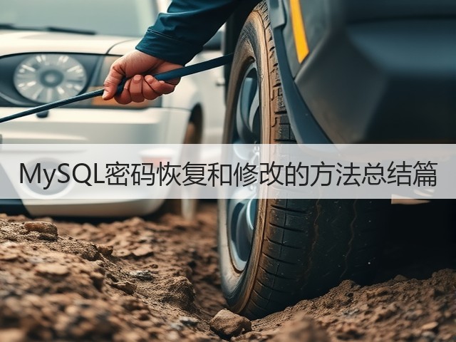 MySQL密码恢复和修改的方法总结篇(图1) MySQL密码恢复和修改的方法总结篇(图1)