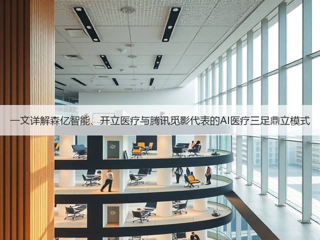 一文详解森亿智能、开立医疗与腾讯觅影代表的AI医疗三足鼎立模式(图1) 一文详解森亿智能、开立医疗与腾讯觅影代表的AI医疗三足鼎立模式(图1)