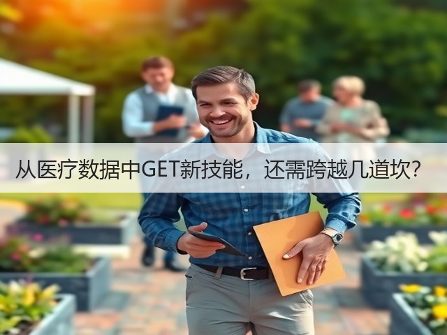 从医疗数据中GET新技能，还需跨越几道坎？(图2)