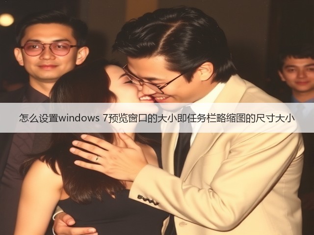 怎么设置windows 7预览窗口的大小即任务栏略缩图的尺寸大小(图3) 怎么设置windows 7预览窗口的大小即任务栏略缩图的尺寸大小(图3)