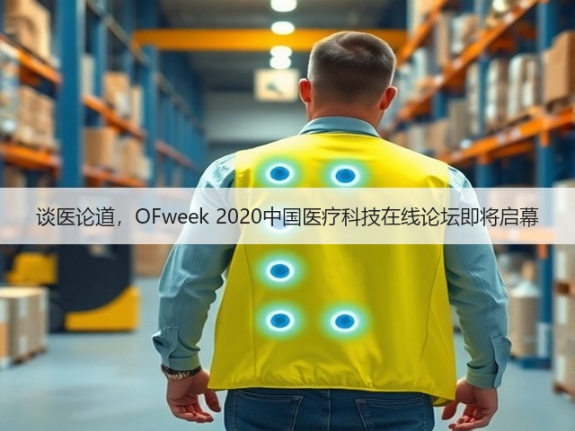 谈医论道,OFweek 2020中国医疗科技在线论坛即将启幕(图1) 谈医论道,OFweek 2020中国医疗科技在线论坛即将启幕(图1)