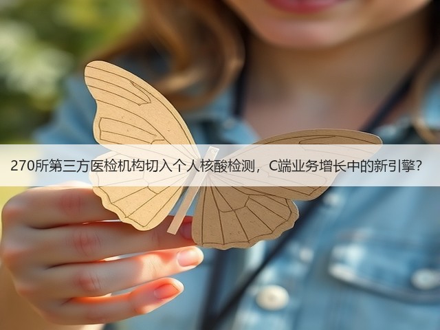 270所第三方医检机构切入个人核酸检测，C端业务增长中的新引擎？(图1)
