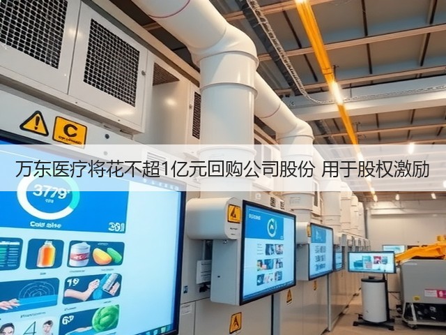 万东医疗将花不超1亿元回购公司股份 用于股权激励(图3) 万东医疗将花不超1亿元回购公司股份 用于股权激励(图3)