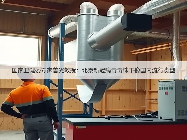 国家卫健委专家曾光教授:北京新冠病毒毒株不像国内流行类型(图1) 国家卫健委专家曾光教授:北京新冠病毒毒株不像国内流行类型(图1)