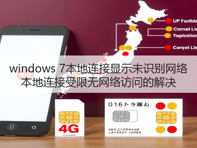 windows 7本地连接显示未识别网络 本地连接受限无网络访问的解决(图2) windows 7本地连接显示未识别网络 本地连接受限无网络访问的解决(图2)