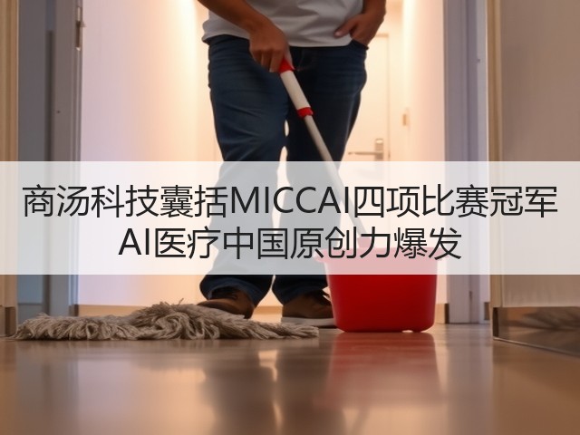 商汤科技囊括MICCAI四项比赛冠军 AI医疗中国原创力爆发(图1) 商汤科技囊括MICCAI四项比赛冠军 AI医疗中国原创力爆发(图1)