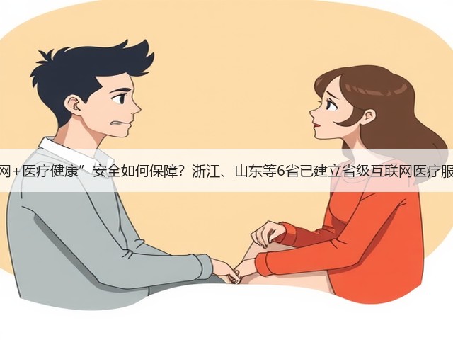 “互联网+医疗健康”安全如何保障?浙江、山东等6省已建立省级互联网医疗服务监管(图3) “互联网+医疗健康”安全如何保障?浙江、山东等6省已建立省级互联网医疗服务监管(图3)