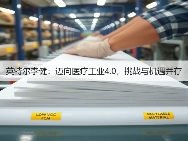 英特尔李健:迈向医疗工业4.0,挑战与机遇并存(图1) 英特尔李健:迈向医疗工业4.0,挑战与机遇并存(图1)