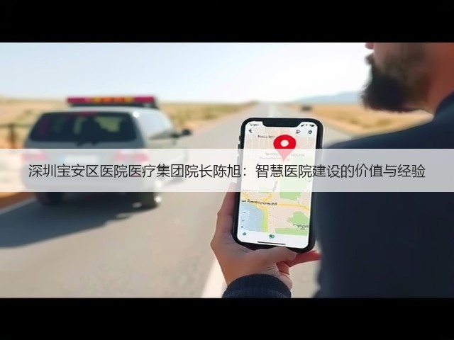 深圳宝安区医院医疗集团院长陈旭:智慧医院建设的价值与经验(图3) 深圳宝安区医院医疗集团院长陈旭:智慧医院建设的价值与经验(图3)