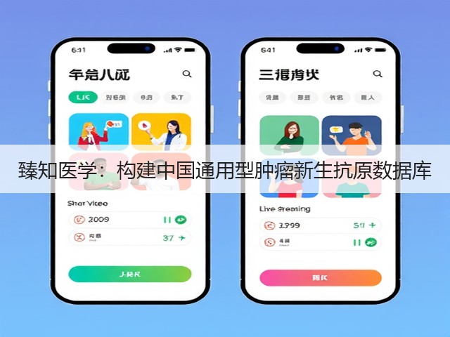 臻知医学:构建中国通用型肿瘤新生抗原数据库(图1) 臻知医学:构建中国通用型肿瘤新生抗原数据库(图1)