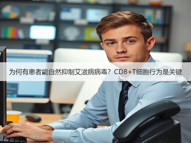 为何有患者能自然抑制艾滋病病毒?CD8+T细胞行为是关键(图2) 为何有患者能自然抑制艾滋病病毒?CD8+T细胞行为是关键(图2)