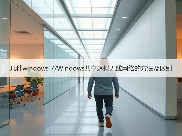 几种windows 7/Windows共享虚拟无线网络的方法及区别(图2) 几种windows 7/Windows共享虚拟无线网络的方法及区别(图2)