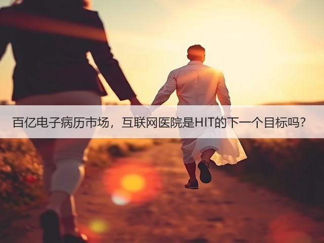 百亿电子病历市场,互联网医院是HIT的下一个目标吗?(图1) 百亿电子病历市场,互联网医院是HIT的下一个目标吗?(图1)