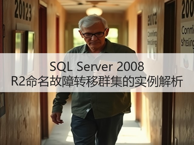 SQL Server 2008 R2命名故障转移群集的实例解析(图3) SQL Server 2008 R2命名故障转移群集的实例解析(图3)