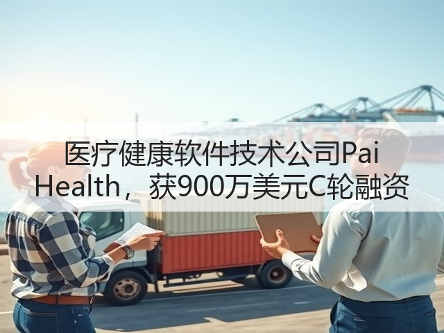 医疗健康软件技术公司Pai Health,获900万美元C轮融资(图3) 医疗健康软件技术公司Pai Health,获900万美元C轮融资(图3)
