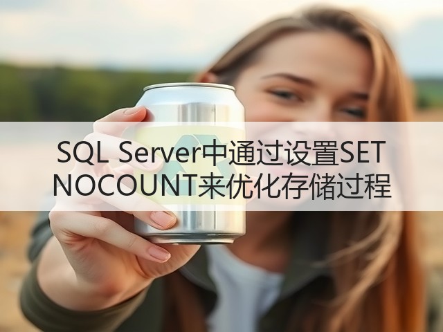 SQL Server中通过设置SET NOCOUNT来优化存储过程(图3) SQL Server中通过设置SET NOCOUNT来优化存储过程(图3)
