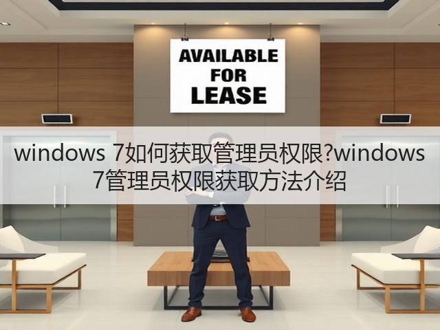 windows 7如何获取管理员权限?windows 7管理员权限获取方法介绍(图1) windows 7如何获取管理员权限?windows 7管理员权限获取方法介绍(图1)