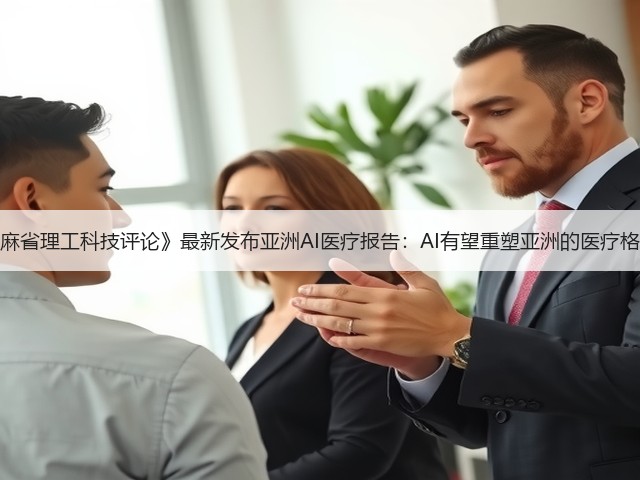 《麻省理工科技评论》最新发布亚洲AI医疗报告：AI有望重塑亚洲的医疗格局(图2)