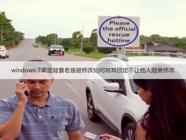 windows 7桌面背景老是被修改如何将其锁定不让他人随意修改(图3) windows 7桌面背景老是被修改如何将其锁定不让他人随意修改(图3)