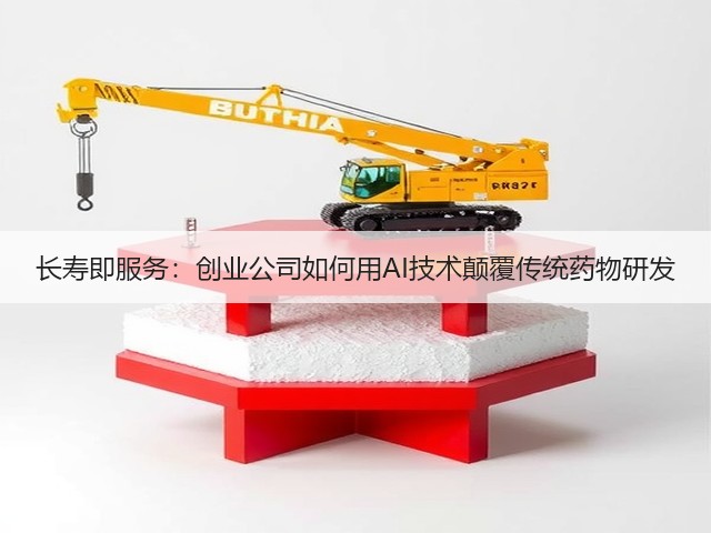 长寿即服务:创业公司如何用AI技术颠覆传统药物研发(图3) 长寿即服务:创业公司如何用AI技术颠覆传统药物研发(图3)