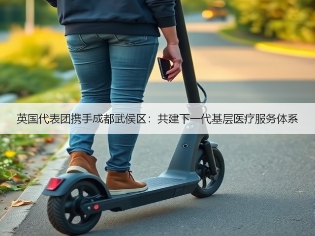 英国代表团携手成都武侯区:共建下一代基层医疗服务体系(图1) 英国代表团携手成都武侯区:共建下一代基层医疗服务体系(图1)
