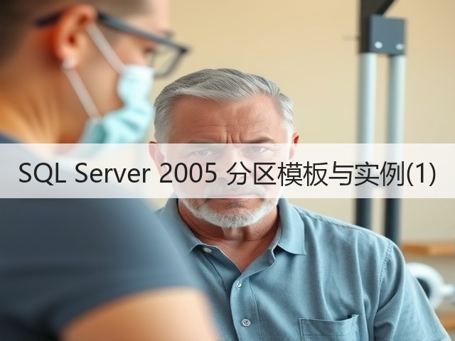 SQL Server 2005 分区模板与实例(1)(图3) SQL Server 2005 分区模板与实例(1)(图3)