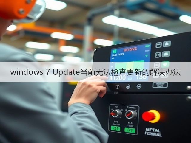windows 7 Update当前无法检查更新的解决办法(图2)