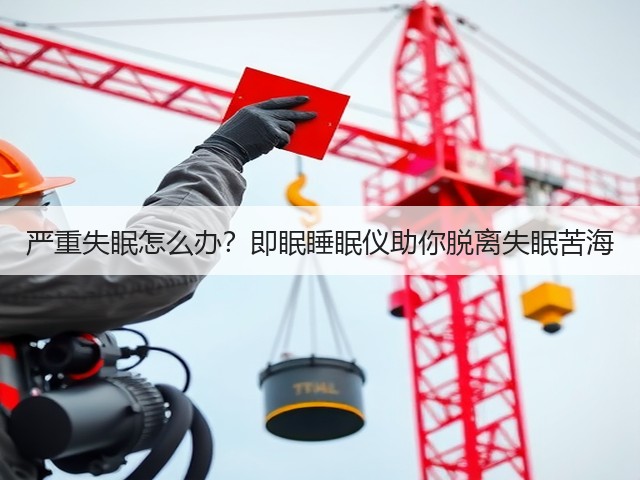 严重失眠怎么办?即眠睡眠仪助你脱离失眠苦海(图2) 严重失眠怎么办?即眠睡眠仪助你脱离失眠苦海(图2)